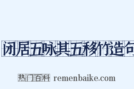 闭居五咏其五移竹造句是什么意思的图片